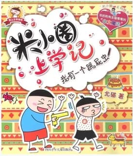 Histoire drole de mi xiaoquan de l'ecole: wo you yige genpi chong (en chinois avec pinyin)