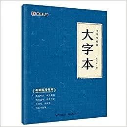 Maobi shufa zitie yongzhi : da zi ben