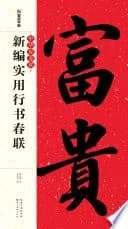 中华好春联．新编实用行书春联