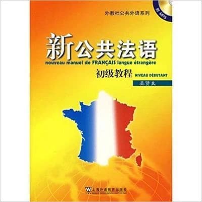 Nouveau manuel de francais langue etrangere  xin gonggong fayu (niveau debutant, +1 mp3)