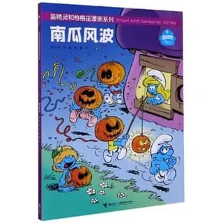 Les schtroumpfs : tempete de citrouilles (en chinois)
