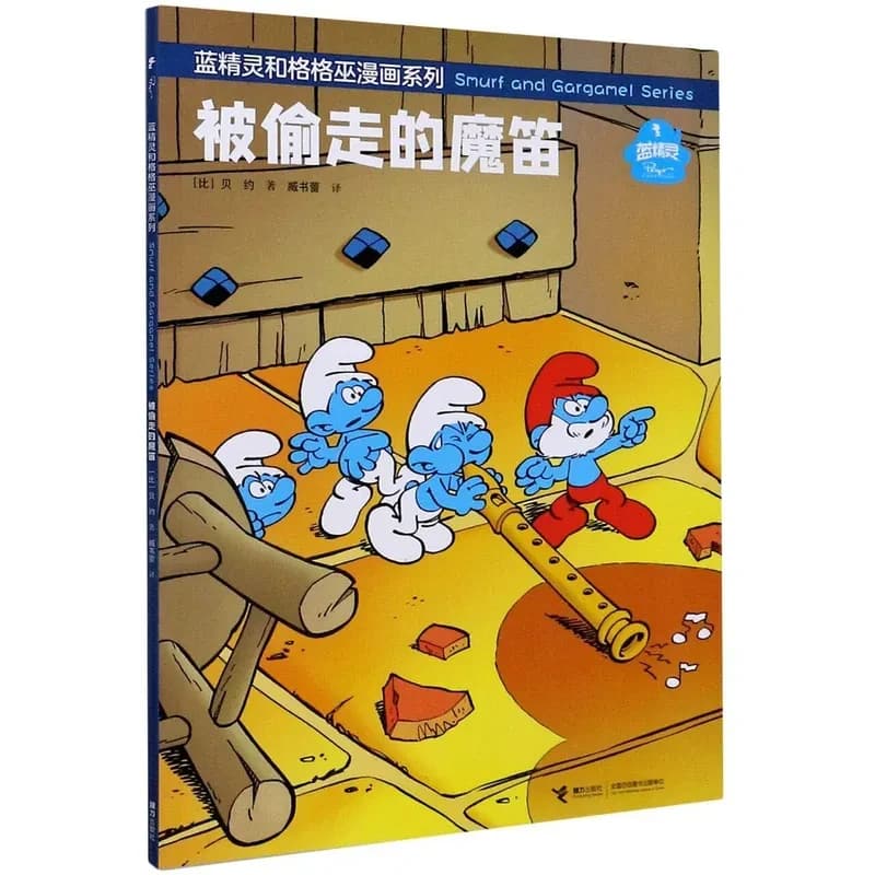 Les schtroumpfs et la flute enchantee (en chinois)