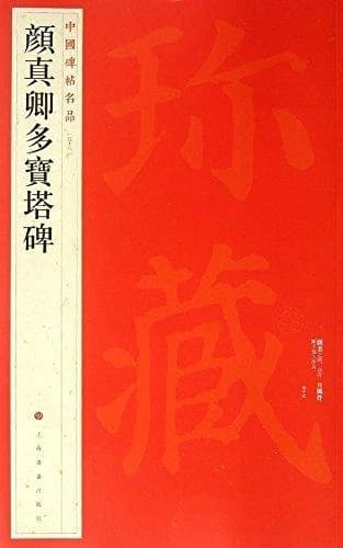 Yan zhenqing duobaota bei