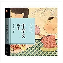 千字文绘本