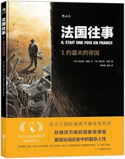 Il etait une fois en france, tome 1 : l'empire de monsieur joseph (en chinois)