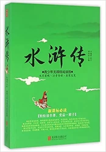 水浒传 : 青少年无障碍阅读版
