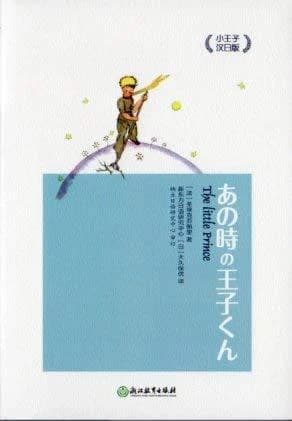 Le petit prince, relie (japonais-chinois)