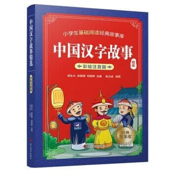 中国汉字故事精选 : 彩绘注音版
