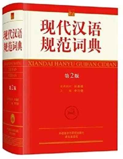 现代汉语规范词典