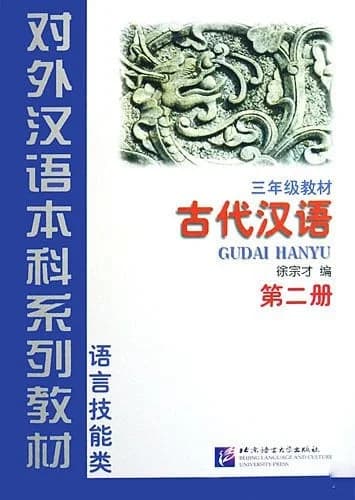 Classical chinese texbook vol.2 (grade 3)