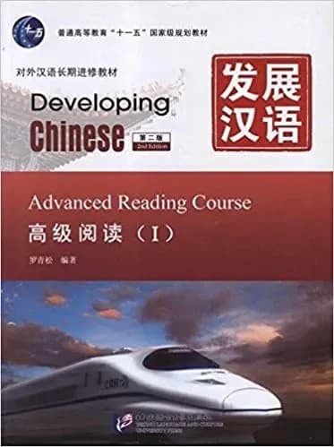 发展汉语 : Developing Chinese. 高级阅读. Advanced reading course