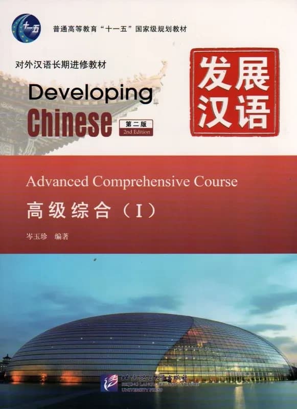 Developing chinese : advanced comprehensive course i, + mp3 (2eme edition)