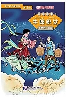 The cow herder and the weaver girl (niveau 1, 500 mots) (chinois
