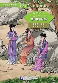 Hong lou meng 3: rong guo fu de shi
