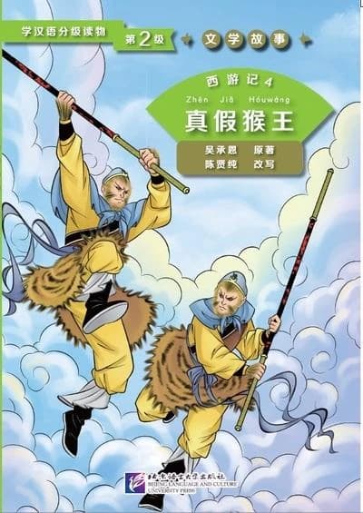 西游记 : 真假猴王