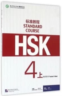 HSK biao zhun jiao cheng : HSK standard course. jiao shi yong shu