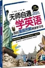 无师自通学英语 : 我的漫画图解英语学习书