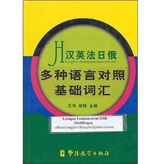 Lexique fondamental pour hsk (tout niveau) (chinois-anglais-francais-japonais-russe)