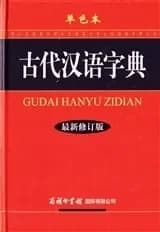 古代汉语字典(修订版)(单色本)