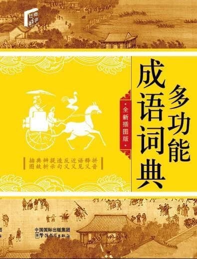 Multi-function Dictionary of Chinese Idioms