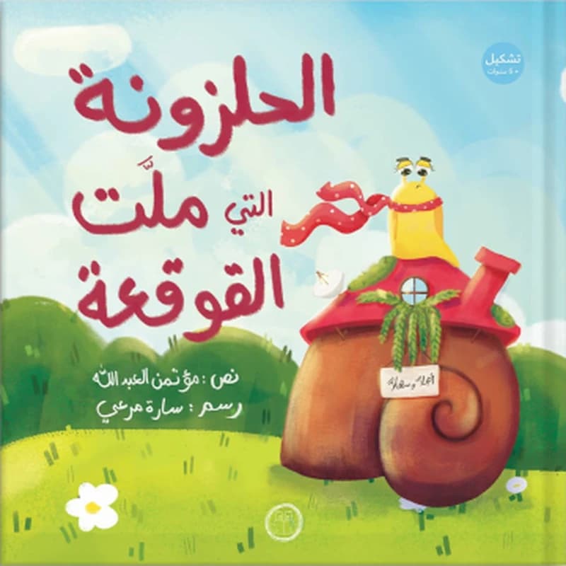 الحلزونة التي ملت القوقعة