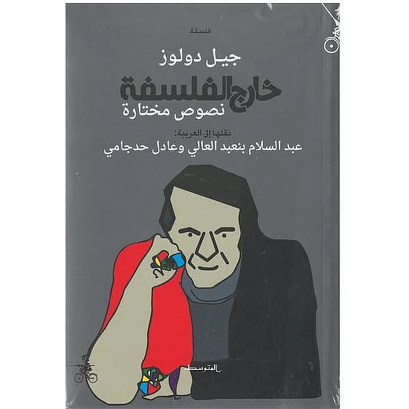 جيل دولوز خارج الفلسفة