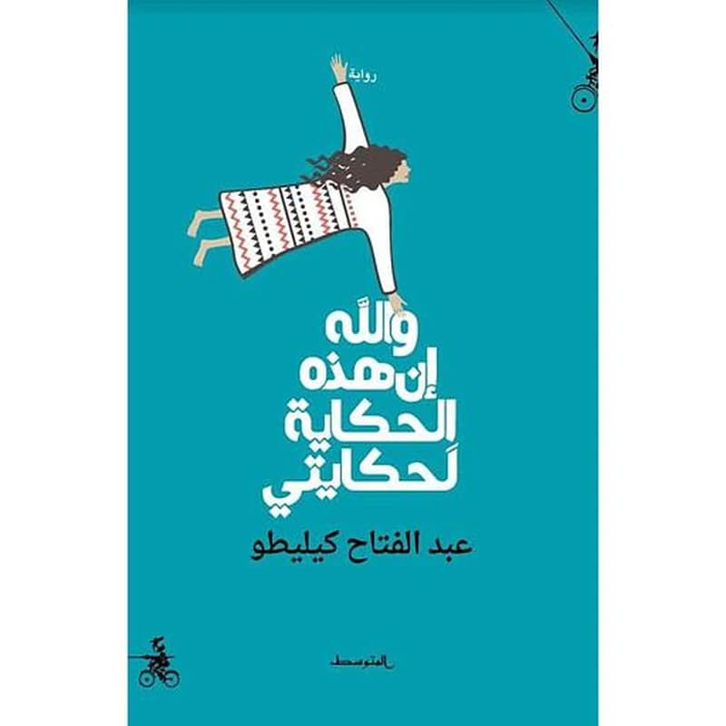 والله إن هذه الحكاية لحكايتي