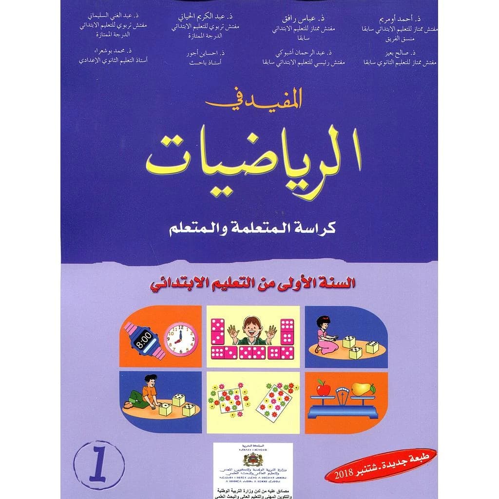 المفيد في الرياضيات 1 إبتدائي تلميذ 2023