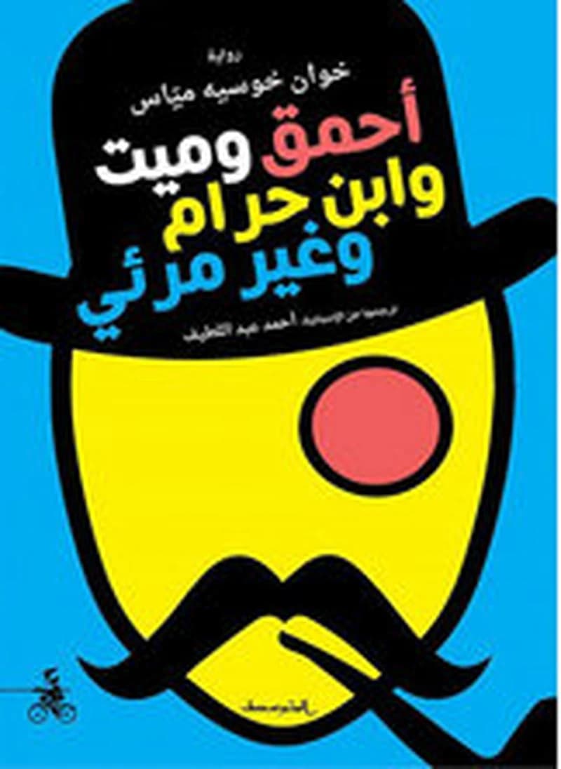 أحمق وميت وابن حرام وغير مرئي