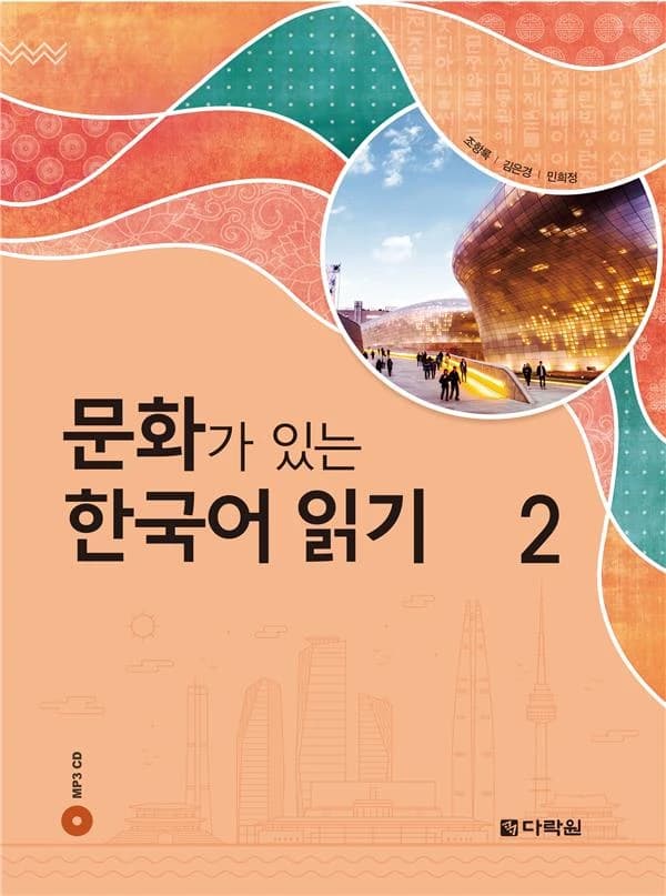 문화가 있는 한국어 읽기. 2(CD1장포함)