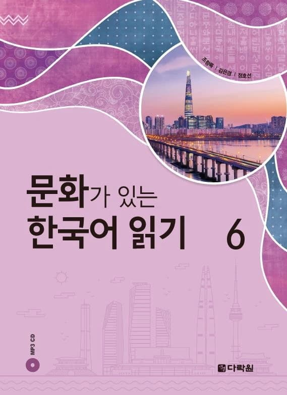 Reading korean with culture 6 (cd mp3 inclus)