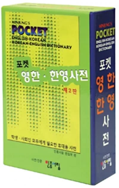 포켓 영한 한영사전(2판)