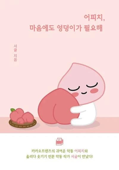 A peach- heart also needs bottom (vo coreen) kakao talk friends