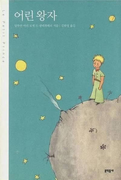 어린왕자(양장본 HardCover)