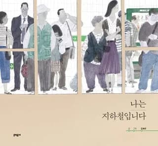 나는 지하철입니다(양장본 HardCover)