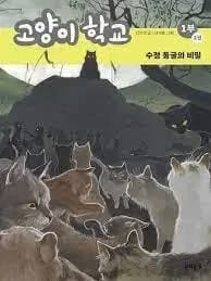 L'école des chats