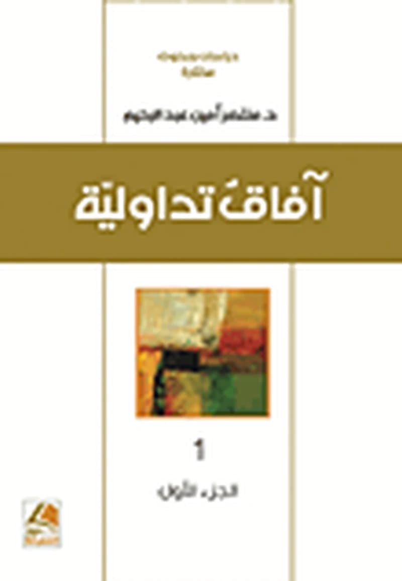 آفاق تداولية الجزء الأول