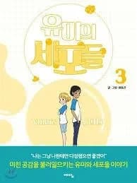 유미의 세포들. 3