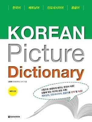 Korean Picture Dictionary(베트남어 인도네시아어 몽골어)(AudioCD1장포함)(Paperback)