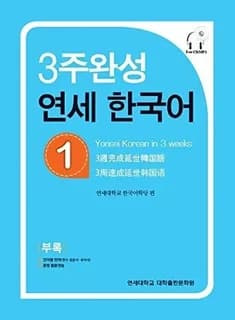 Yonsei hangugeo : maitriser le coreen en 3 semaines (niveau 1) (cd inclu)