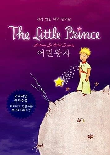 어린왕자(CD1장포함)(명작영한대역)