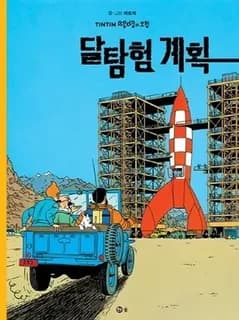 달탐험 계획(땡땡의 모험 16)