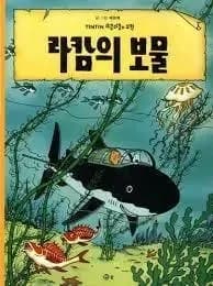 Tintin 12: tintin et le tresor de rackham le rouge (tintin en coreen) (ed. 2016)