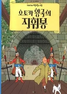 Tintin 8: le sceptre d'ottokar (tintin en coreen) (ed. 2016)
