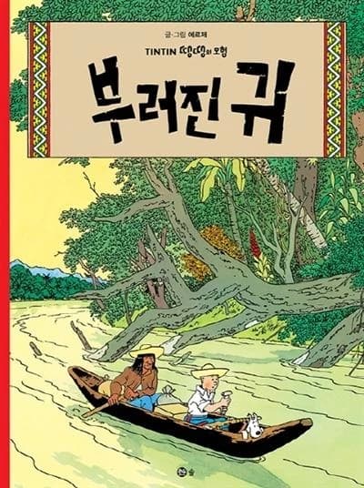 Tintin 6 : l'oreille casse (tintin en coreen) (ed.2016)