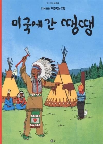 Tintin 3: tintin en amerique (tintin en coreen) (ed. 2016)