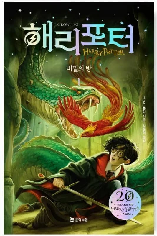 Harry potter et la chambre des secrets 2-1 (en coreen)