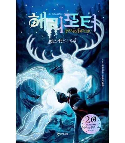 해리 포터와 아즈카반의 죄수(해리포터 20주년 개정판)(해리 포터 시리즈 3)(양장본 HardCover)