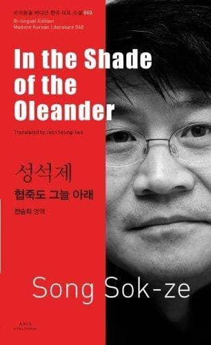 성석제: 협죽도 그늘 아래(In the Shade of the Oleander)(바이링궐 에디션 한국 대표 소설 40)