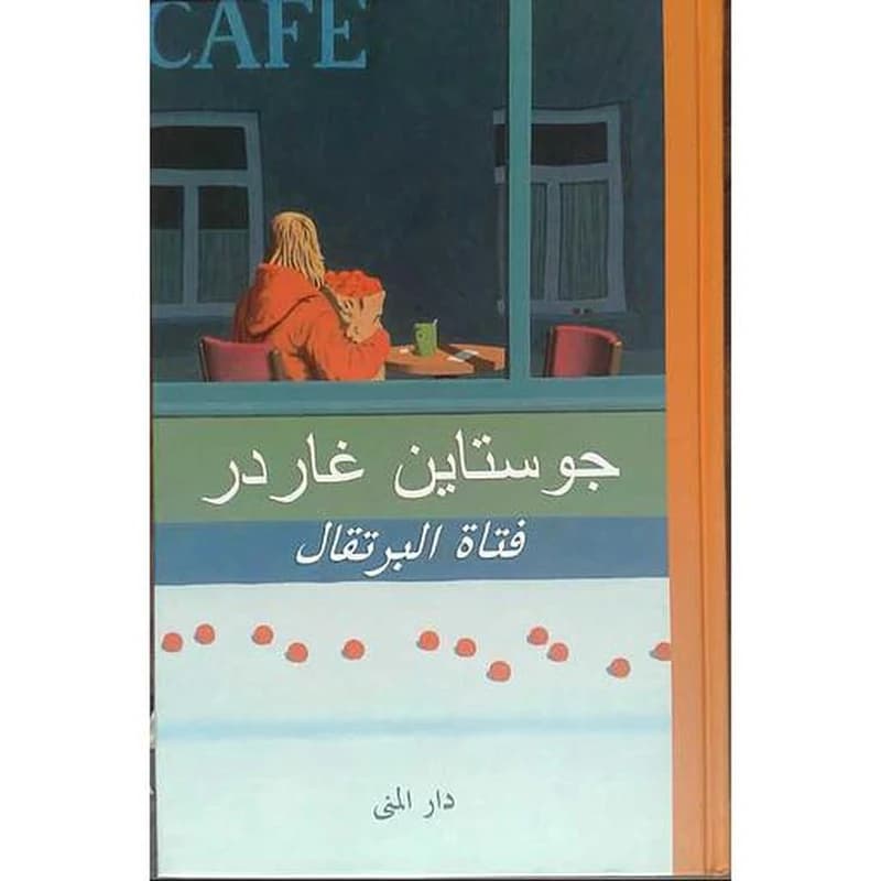 فتاة البرتقال